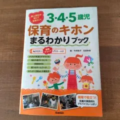 新人担任が知っておきたい! 3・4・5歳児 保育のキホンまるわかりブック