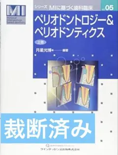 2026年最新】ペリオドントロジーの人気アイテム - メルカリ