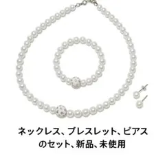 パールネックレス・ブレスレット・ピアス 3点セット 新品未使用