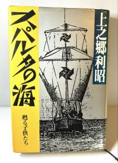 スパルタの海 上之郷利昭著 新潮社
