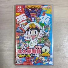 Nintendo Swich　桃太郎電鉄2あなたの町もきっとある東日本編西日本編