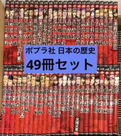 ポプラ社 コミック版 日本の歴史 シリーズ49 冊セット