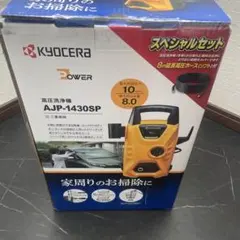 KYOCERA 高圧洗浄機 AJP-1430SP 専用セット　引取の方はお値引きのサムネイル