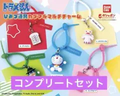 도라에몽 ひみつ道具 カラフルマルチチャーム全5種コンプリート