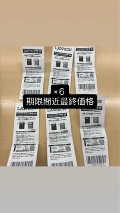 LAWSON 引換券 6枚セット