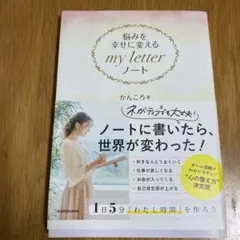 悩みを幸せに変える my letter ノート