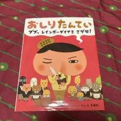 おしりたんてい : ププッレインボーダイヤをさがせ!