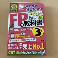 【未使用】2023_2024年版 みんなが欲しかった! 3級FPの教科書&問題集