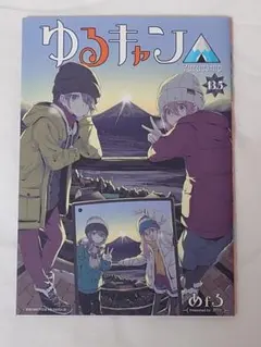 2025年最新】ゆるキャン 特典 13.5の人気アイテム - メルカリ