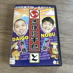 2025年最新】いろはに千鳥[は] [DVD]の人気アイテム - メルカリ