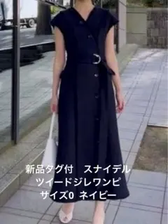 新品タグ付き　SNIDEL ツイードジレワンピース　サイズ0 ネイビー