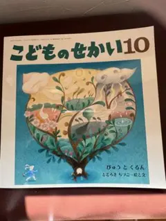 こどものせかい10