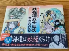 2026年最新】妖怪道五十三次の人気アイテム - メルカリ