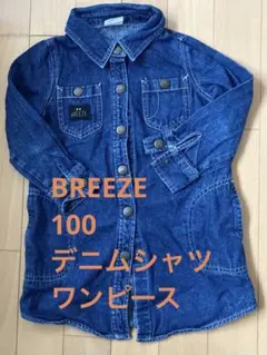 BREEZE デニム 長袖 シャツワンピース 100