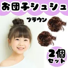 2個 お団子ウィッグ シュシュ キッズ 発表会 入学式 入園式 ブラウン