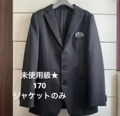 未使用級★フォーマルスーツ　ジャケットのみ　170cm キッズ　お安く出品中★