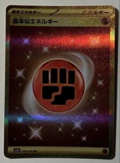 K*a様 ポケモンカード　ポケカ　基本エネルギー　闘　UR