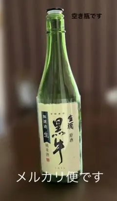 【使用感/小】日本酒の空き瓶　黒牛720㎖　純米酒（無濾過・生酒・原酒 ）