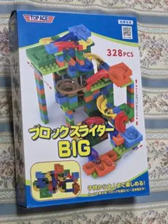 最終お値下げ　TOP ACE ブロックスライダー BIG 328ピース 知育玩具