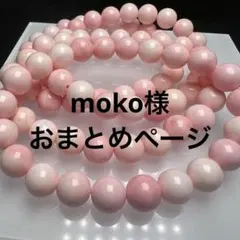 moko様 リクエスト 9点 まとめ商品
