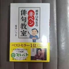 超辛口先生の赤ペン俳句教室