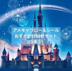 おすそ分け♡アメキャラロールシール50枚セット♡D系③