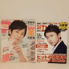 日経エンタテインメント! 2014年5月号 嵐 大野智＆TVライフ 二宮和也