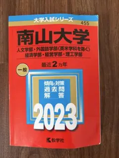 2026年最新】南山大学過去問の人気アイテム - メルカリ