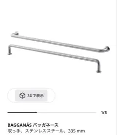 【新品・未開封✨】IKEA BAGGANÄS バッガネース 取っ手 335mmのサムネイル