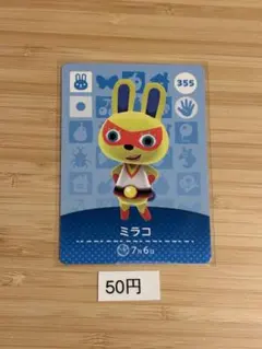 あつまれどうぶつの森　amiiboカード ミラコ