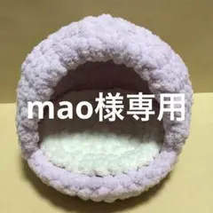 mao様専用