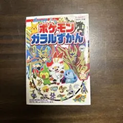 ポケモンガラルずかん