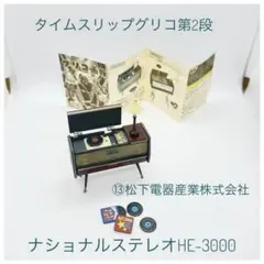 タイムスリップグリコ 第2段 ナショナルステレオ HE-3000