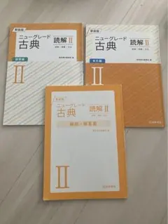 新装版 ニューグレード古典 読解Ⅲ 設問編 本文編 桐原書店 - メルカリ