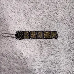 オリックスバファローズ　ネームラメアクリルキーホルダー　若月健矢
