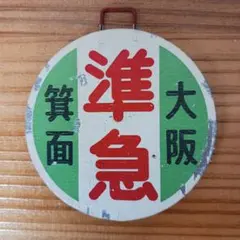 2026年最新】阪急 行先板の人気アイテム - メルカリ