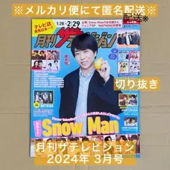月刊ザテレビジョン 2024年 3月号 ジャニーズ その他 切り抜き