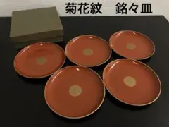 菊花紋　漆塗り　銘々皿　5点セット