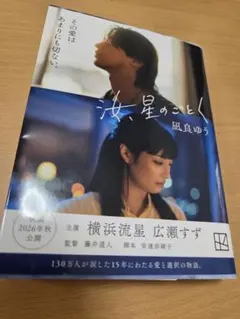 汝、星のごとく