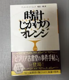 時計じかけのオレンジ アントニイ・バージェス