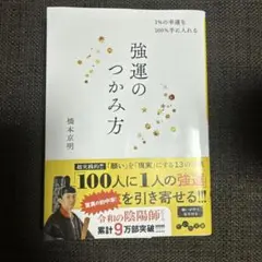 強運のつかみ方 1%の幸運を100%手に入れる