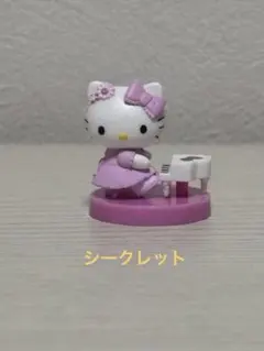 ハローキティチョコエッグ シークレット