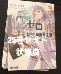 2026年最新】re:ゼロから始める異世界生活 全巻の人気アイテム - メルカリ