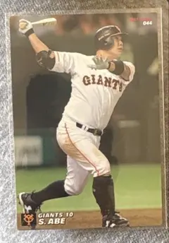 阿部慎之助 プロ野球チップス2017