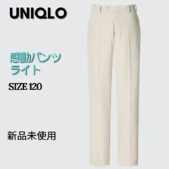 新品　ユニクロ　感動パンツ　ライト
