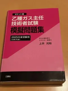 乙種ガス主任技術者試験 模擬問題集 2025年度受験用のサムネイル