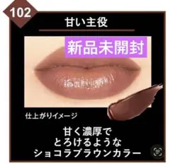 KATE リップモンスター 102 甘い主役