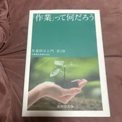 「作業」って何だろう 作業科学入門