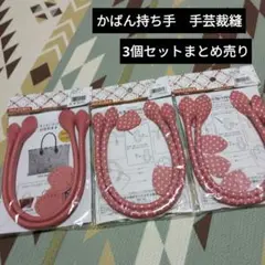 激安　かばん持ち手　手芸裁縫　3つセット
