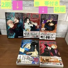 初版】呪術廻戦 1巻【第1刷】 芥見下々 0巻から5巻セット - メルカリ